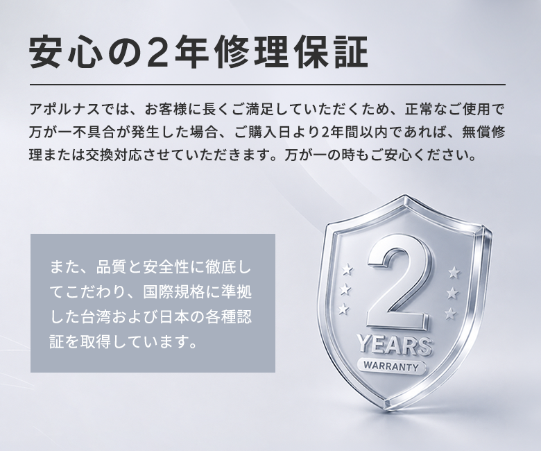安心の2年修理保証。正常なご使用で万が一不具合が発生した場合、ご購入日より2年間以内であれば無償修理または交換対応