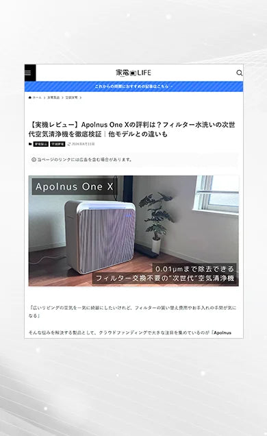 家電LIFE の記事画面:【実機レビュー】Apolnus One Xの評判は?フィルター水洗いの次世代空気清浄機を徹底検証