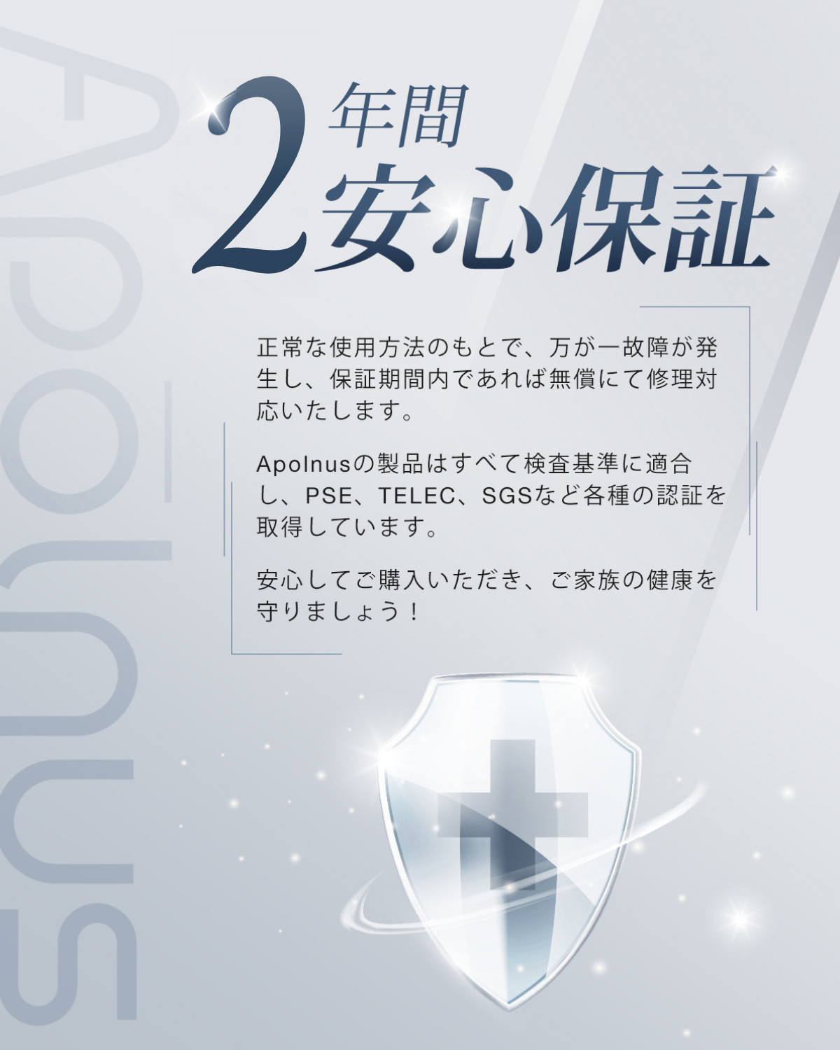 2年間安心保証 - Apolnusの全製品はPSE・TELEC・SGSなど各種認証を取得