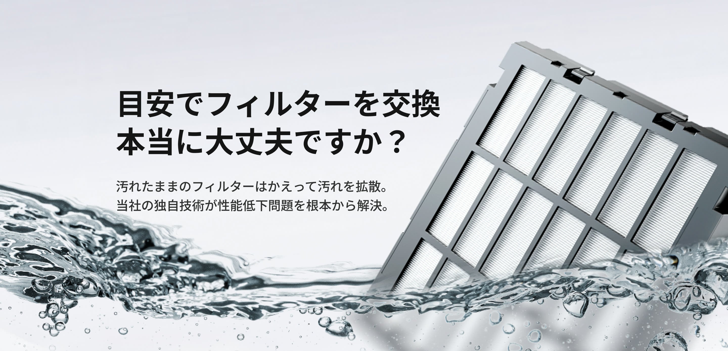 目安でフィルターを交換 本当に大丈夫ですか