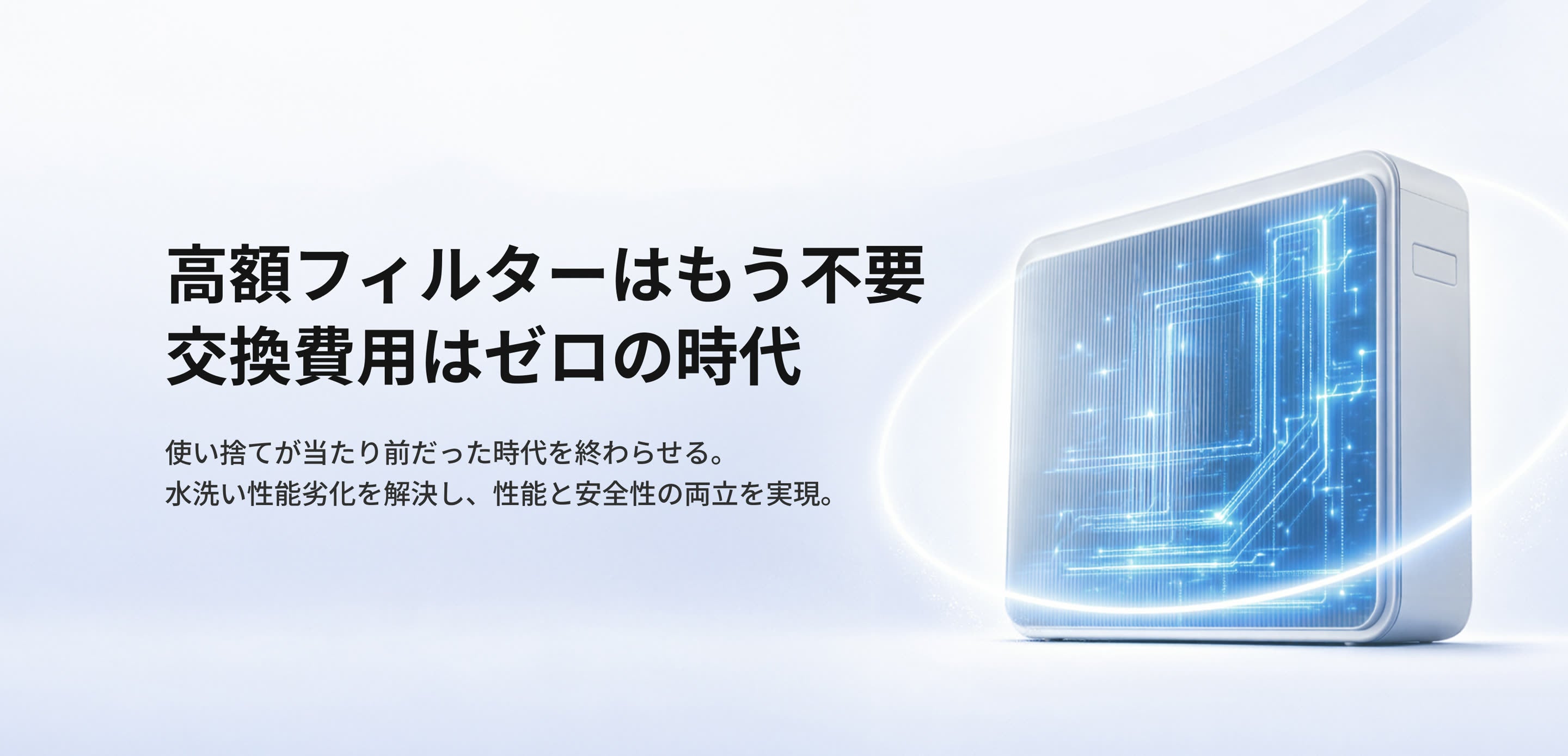 高額フィルターはもう不要 交換費用はゼロの時代