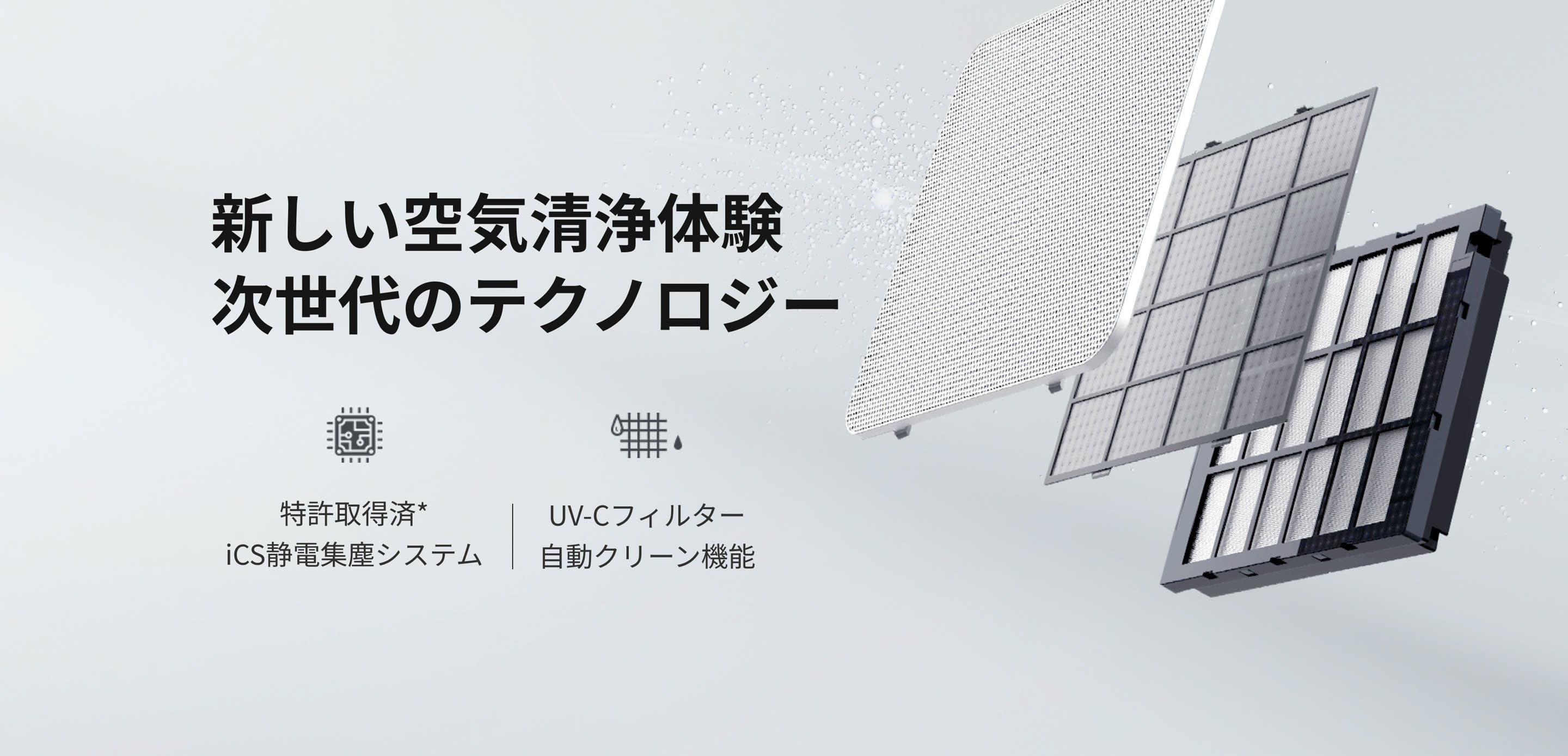 新しい空気清浄体験 次世代のテクノロジー