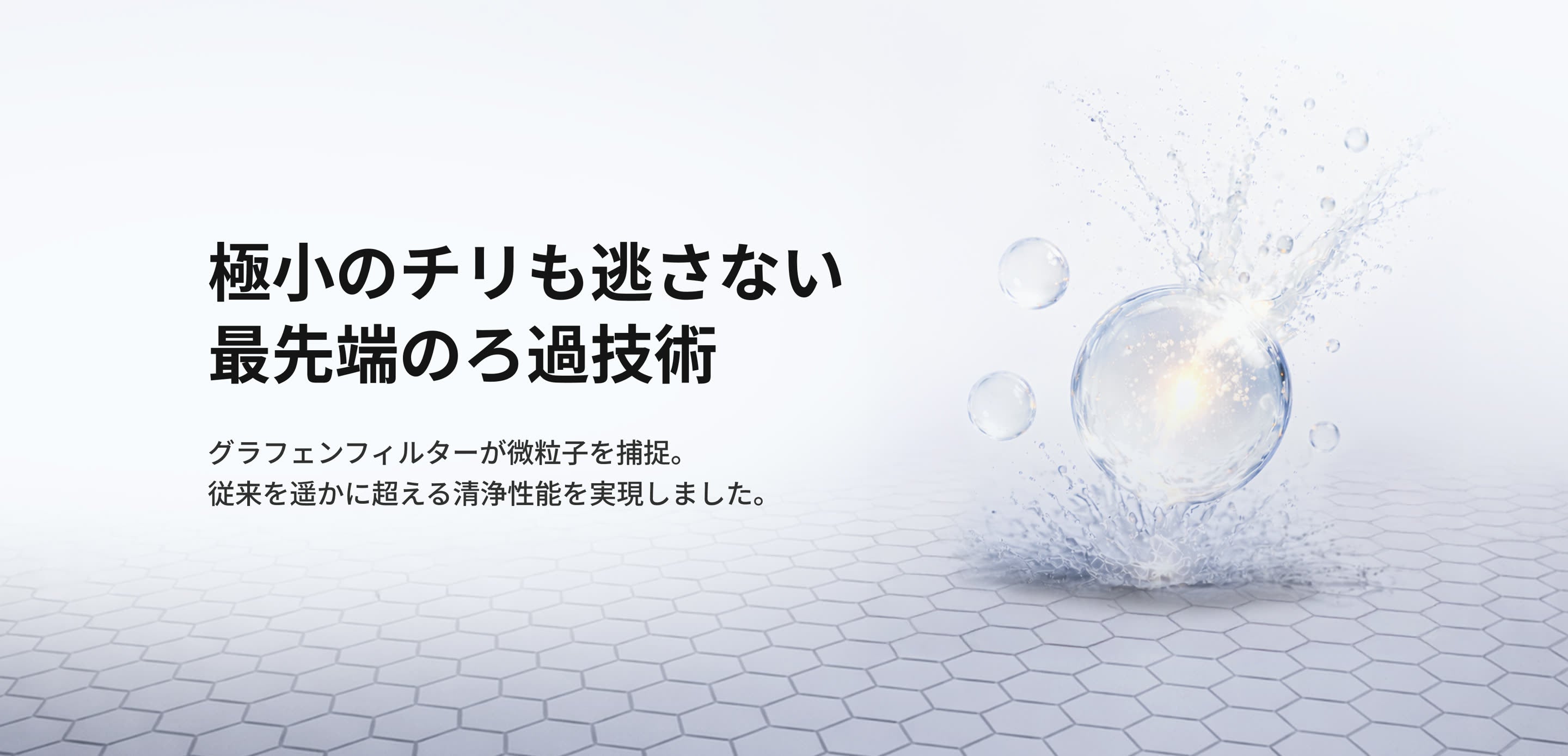 極小のチリも逃さない 最先端のろ過技術
