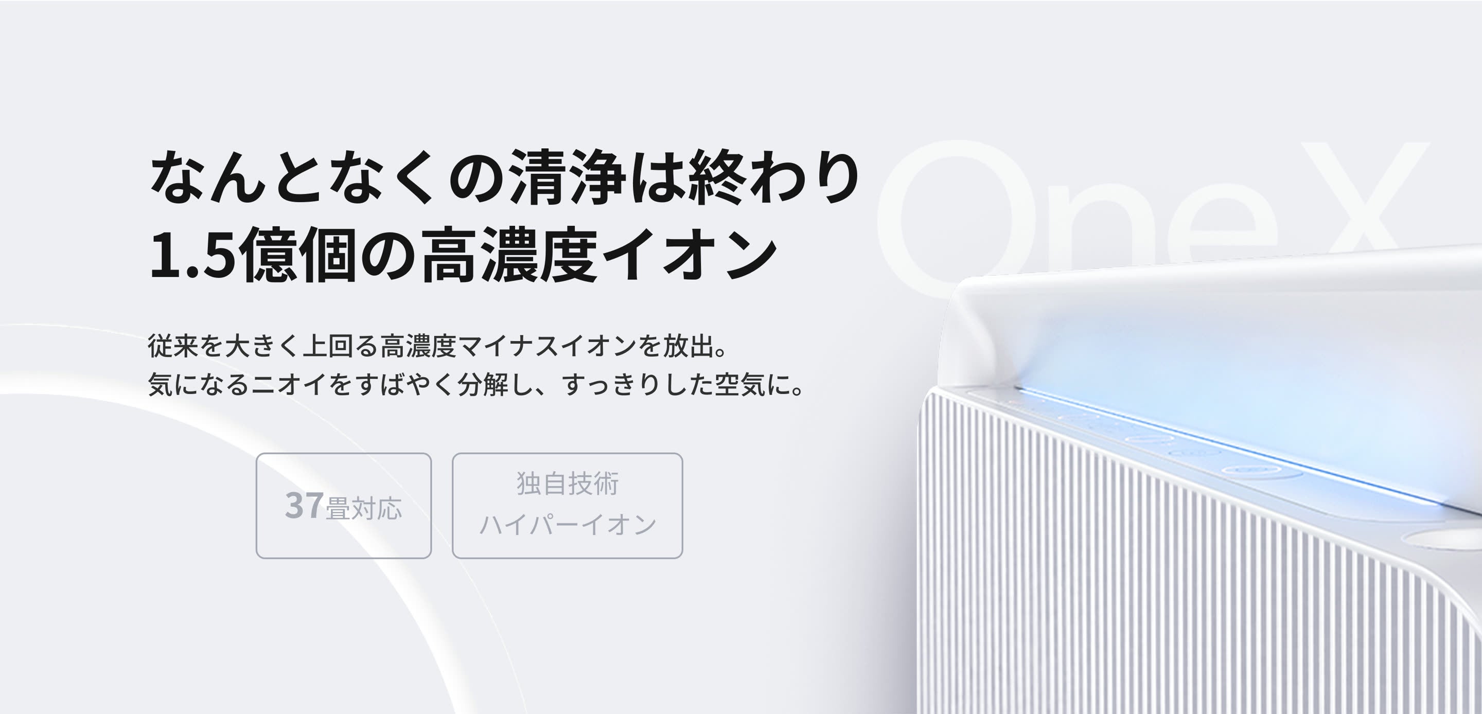 なんとなくの清浄は終わり 1.5億個の高濃度イオン