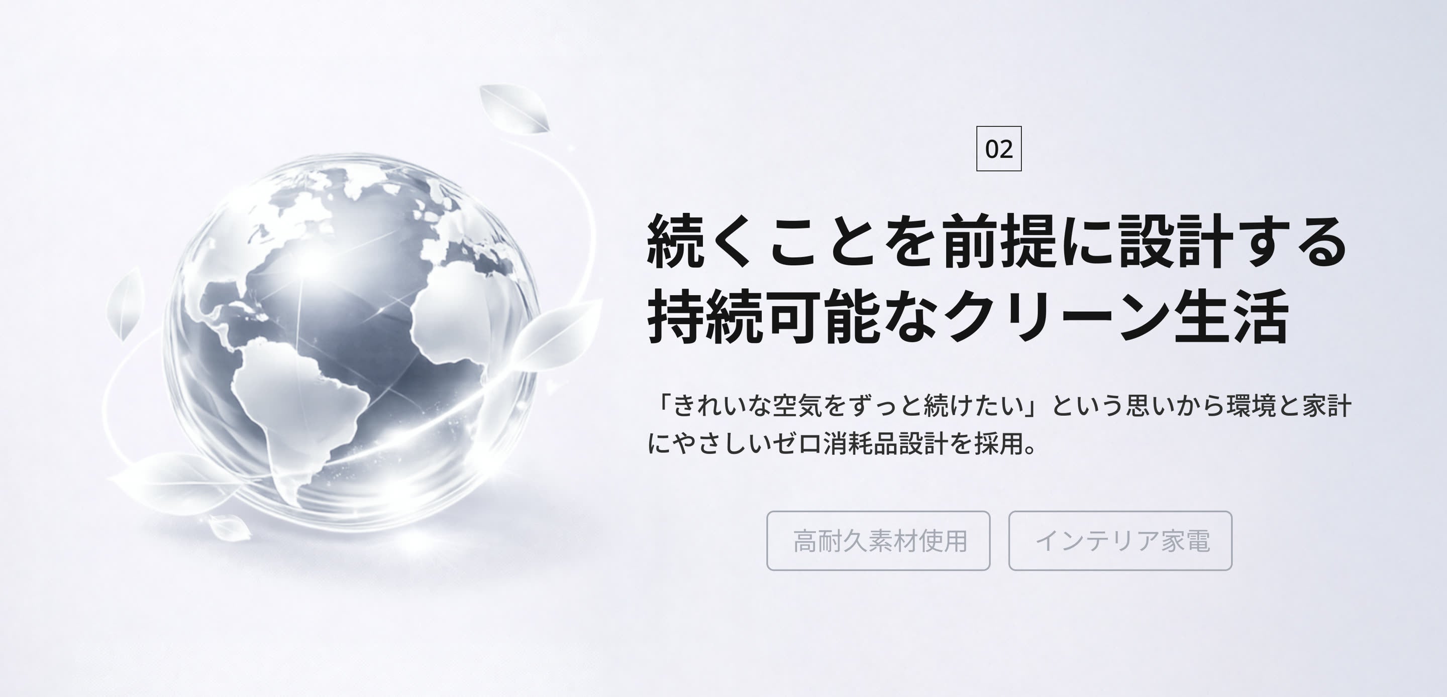 続くことを前提に設計する 持続可能なクリーン生活
