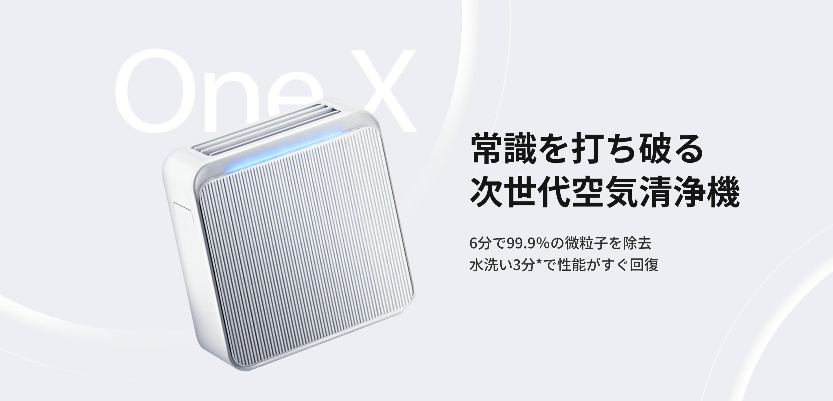 One X 常識を打ち破る次世代空気清浄機