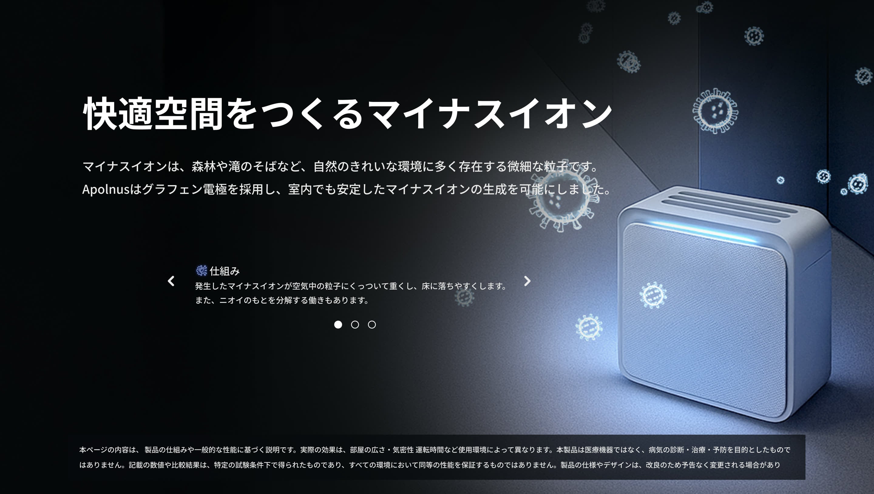 快適空間をつくるマイナスイオン