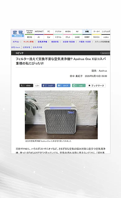 家電Watch の記事画面：フィルター洗えて交換不要な空気清浄機!? Apolnus One X
