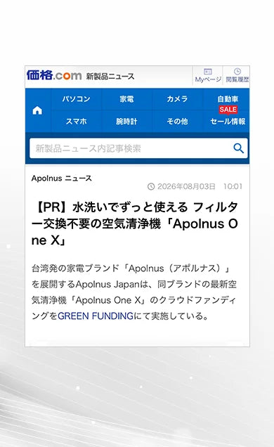 価格.com 新製品ニュースの記事画面：水洗いでずっと使える フィルター交換不要の空気清浄機「Apolnus One X」