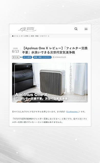 さけぱぱマガジンの記事画面：【Apolnus One X レビュー】「フィルター交換不要」水洗いできる次世代空気清浄機