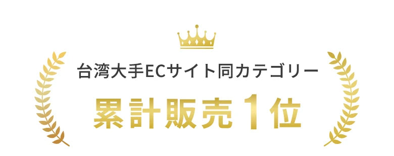 台湾大手ECサイト同カテゴリー 累計販売1位