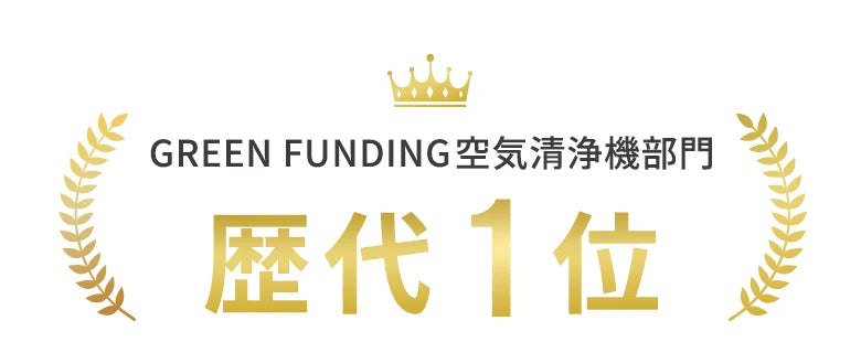 GREEN FUNDING空気清浄機部門 歴代1位