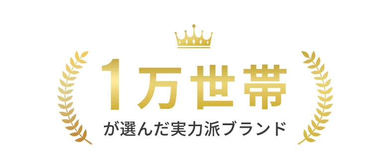  1万世帯が選んだ実力派ブランド