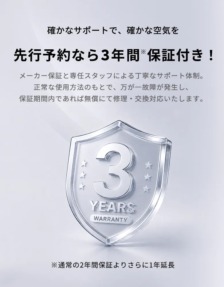 先行予約なら3年間保証付き。メーカー保証と専任スタッフによる丁寧なサポート体制